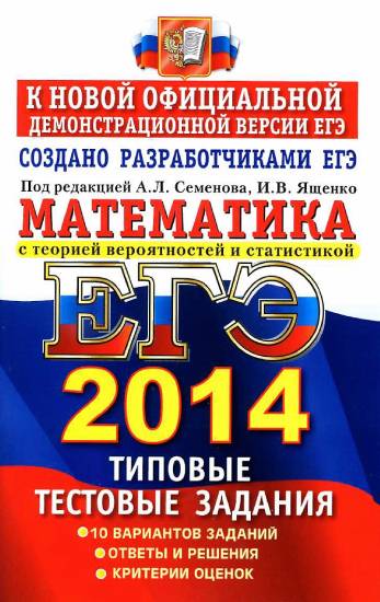 ЕГЭ-2014. Математика. Типовые тестовые задания