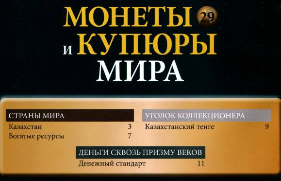 Монеты и купюры мира №29 (2013)с