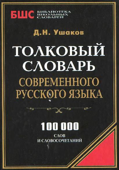 Толковый словарь современного русского языка