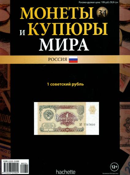 Монеты и купюры мира №34 (2013)