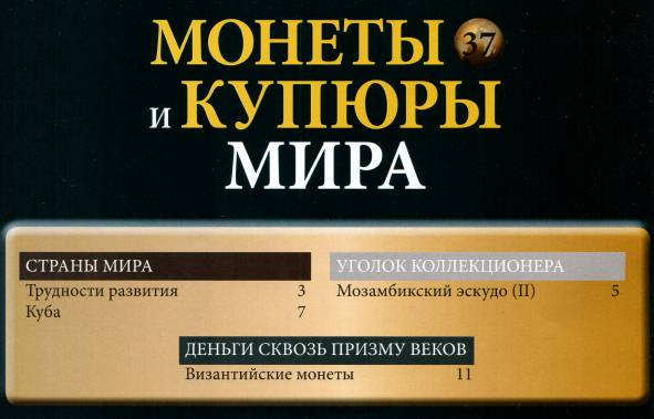 Монеты и купюры мира №37 (2013)с