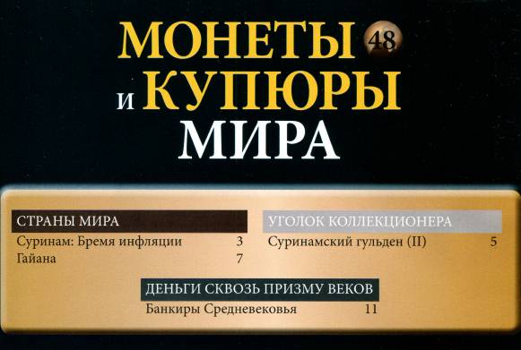 Монеты и купюры мира №48 (2013)с