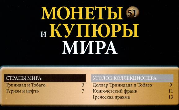 Монеты и купюры мира №51 (2013)с