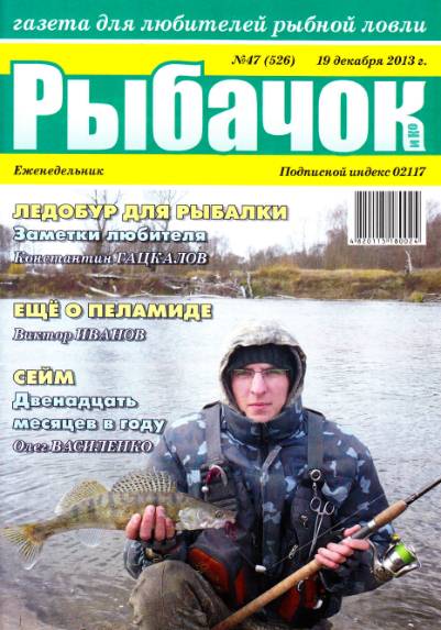 Рыбачок №47 (декабрь 2013)