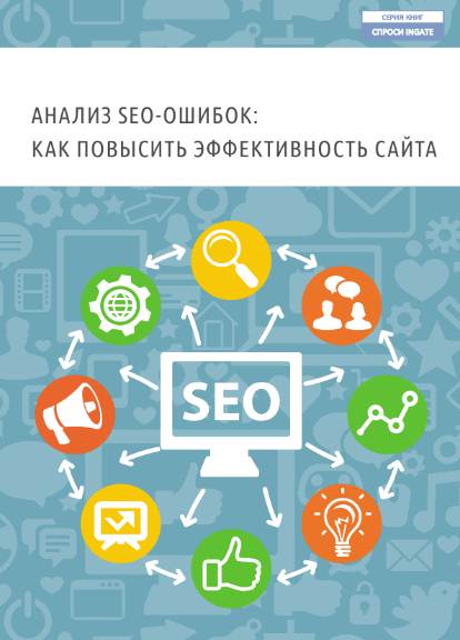 Анализ SEO-ошибок: как повысить эффективность сайта