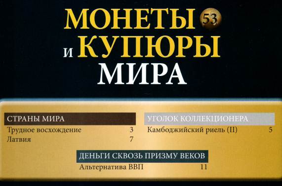 Монеты и купюры мира №53 (2013)c