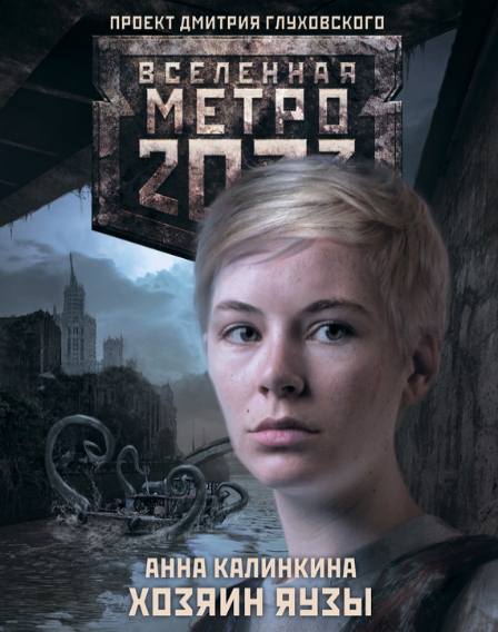 Метро 2033. Хозяин Яузы