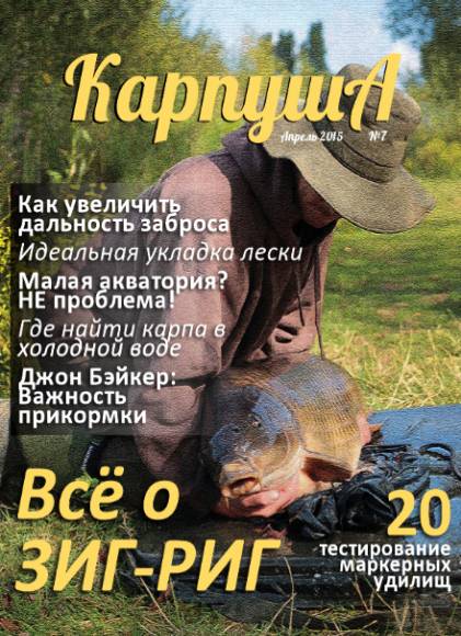 Карпуша №7 (апрель 2015)