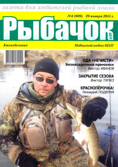 Рыбачок №4 (январь 2015)