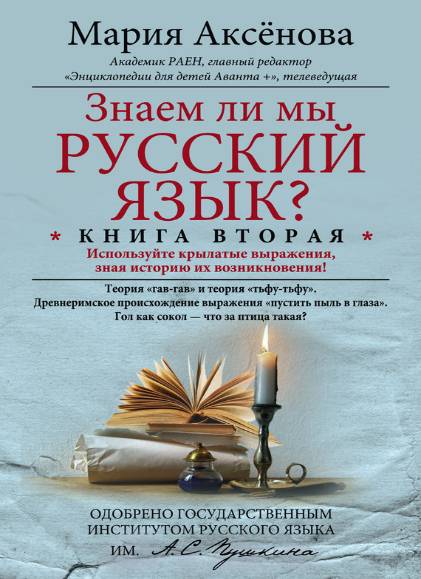 Знаем ли мы русский язык? Книга вторая