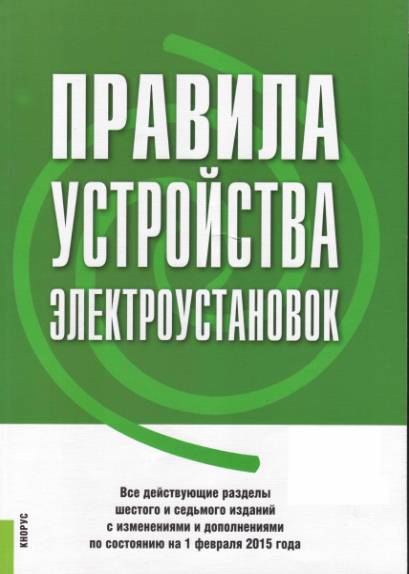 Правила устройства электроустановок (2015)