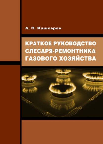 Краткое руководство слесаря-ремонтника газового хозяйства