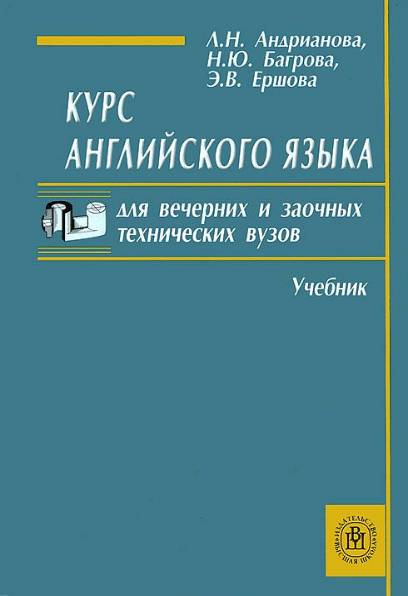 Курс английского языка для вечерних и заочных технических вузов