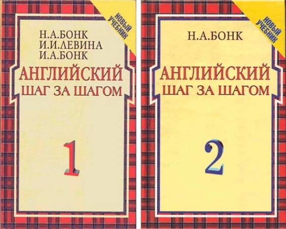 Английский шаг за шагом. Курс для начинающих в 2-х томах