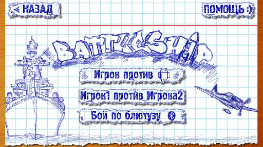 Морской бой 1.1.4