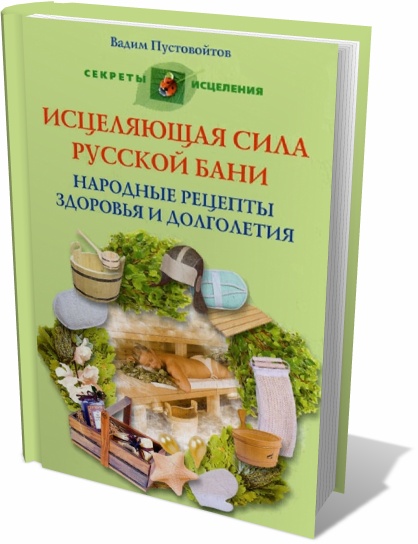 Исцеляющая сила русской бани