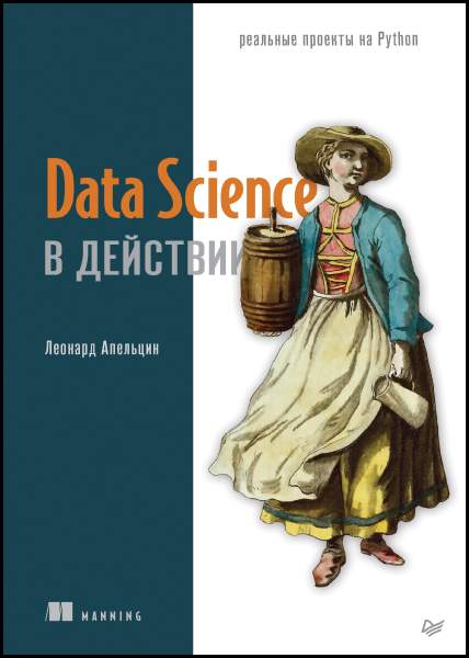 Data Science в действии