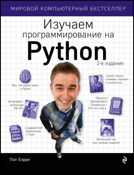 Пол Бэрри. Изучаем программирование на Python