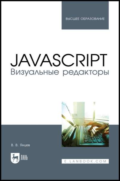 JavaScript. Визуальные редакторы