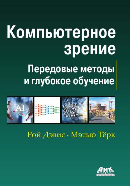 Компьютерное зрение. Передовые методы и глубокое обучение