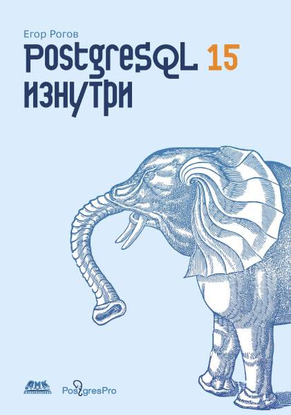 PostgreSQL 15 изнутри