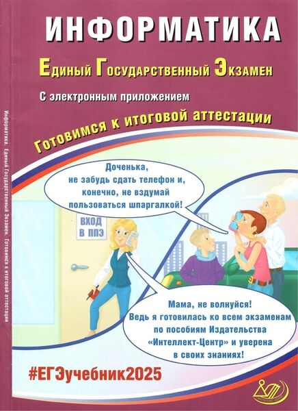 В.Р. Лещинер, С.С. Крылов. Информатика. Единый государственный экзамен. Готовимся к итоговой аттестации. ЕГЭ 2025