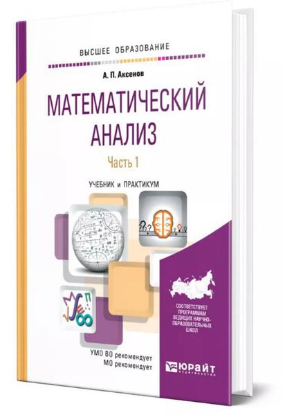 А.П. Аксенов. Математический анализ в 4 ч. Часть 1