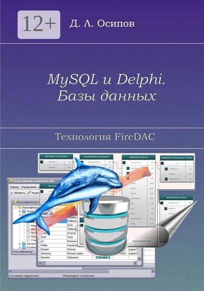 MySQL и Delphi. Базы данных. Технология FireDAC