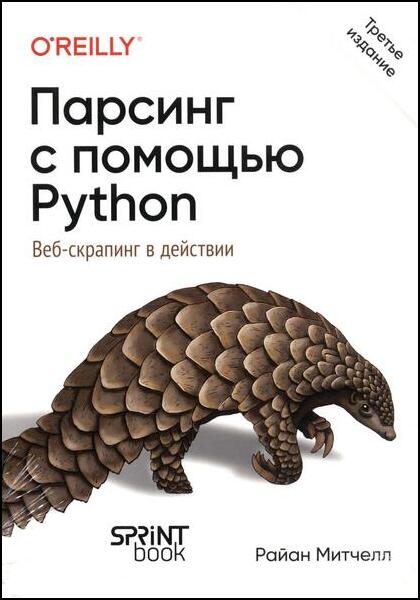 Парсинг с помощью Python. Веб-скрапинг в действии. 3-е межд. изд.