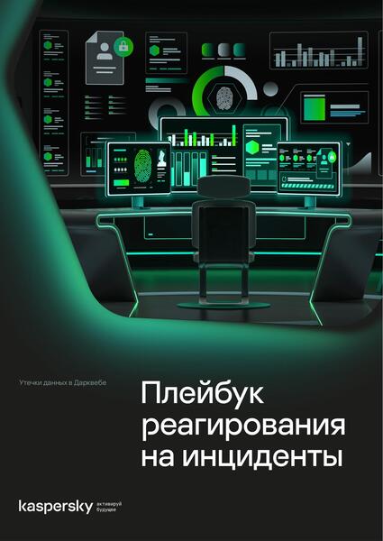 Плейбук реагирования на инциденты. Утечки данных в Дарквебе