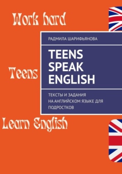 Teens Speak English. Тексты и задания на английском языке для подростков