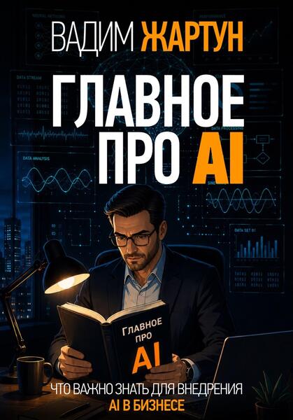 Вадим Жартун. Главное про AI
