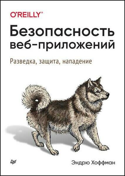 Эндрю Хоффман. Безопасность веб-приложений. Разведка, защита, нападение