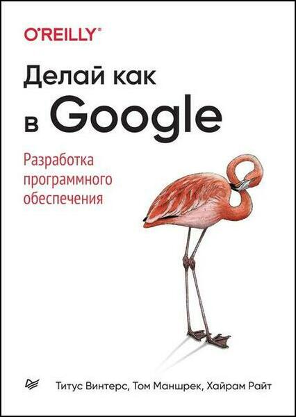 Титус Винтерс, Том Маншрек. Делай как в Google. Разработка программного обеспечения