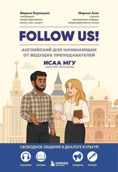 Марина Воронцова. Follow us! Английский для начинающих от ведущих преподавателей ИСАА МГУ имени М.В. Ломоносова