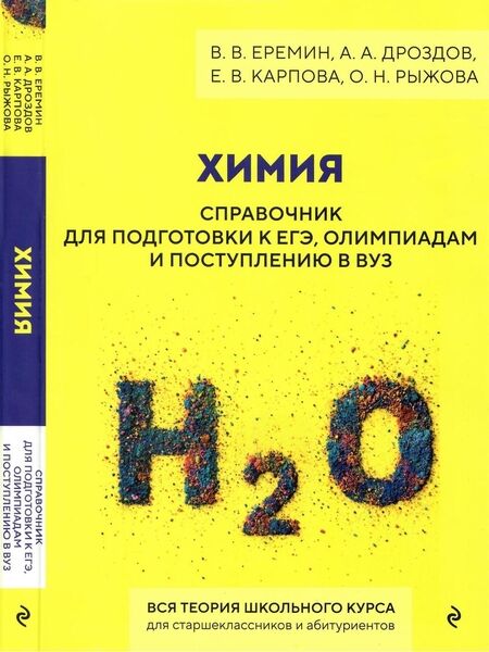 В.В. Еремин, А.А. Дроздов. Химия. Справочник для подготовки к ЕГЭ, олимпиадам и поступлению в вуз