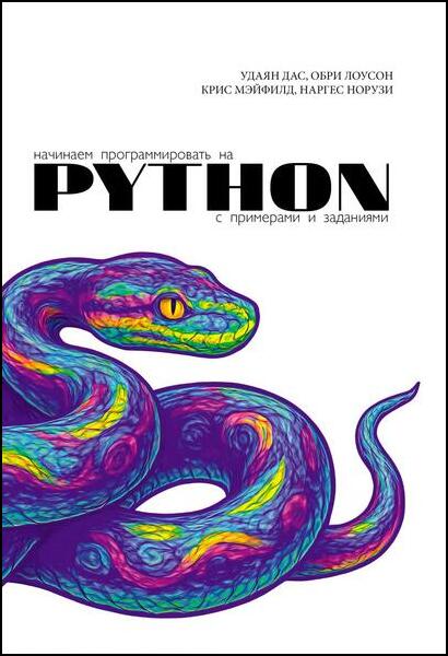 Удаян Дас, Обри Лоусон. Начинаем программировать на Python. С примерами и заданиями