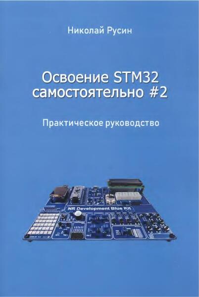 Николай Русин. Освоение STM32 самостоятельно #2