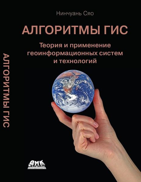 Нинчуань Сяо. Алгоритмы ГИС. Теория применения геоинформационных систем и технологий