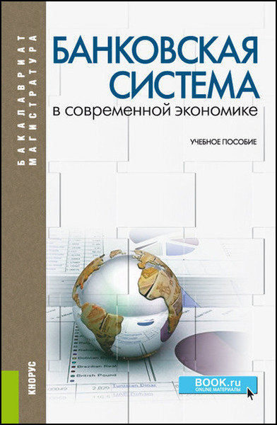 О.И. Лаврушин. Банковская система в современной экономике