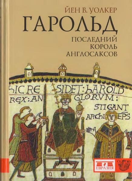 Йен Уолкер. Гарольд, последний король англосаксов