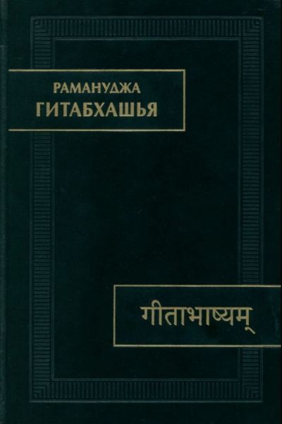 Рамануджа. Гитабхашья