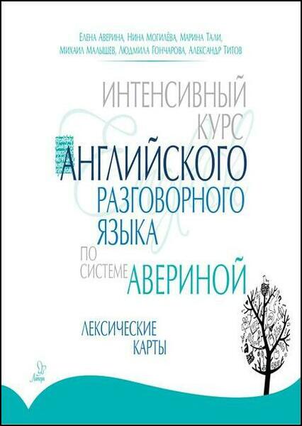 Елена Аверина, Нина Могилёва. Интенсивный курс английского разговорного языка по системе Авериной. Лексические карты