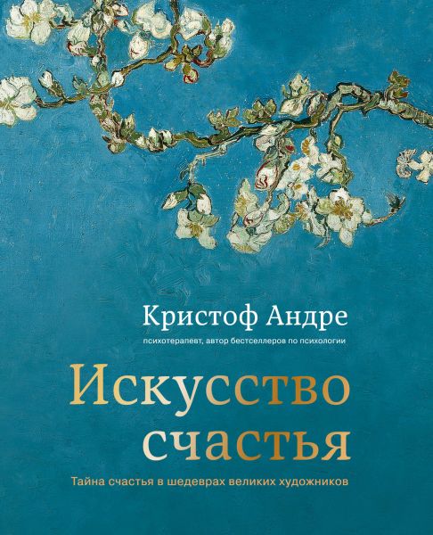 Кристоф Андре. Искусство счастья. Тайна счастья в шедеврах великих художников