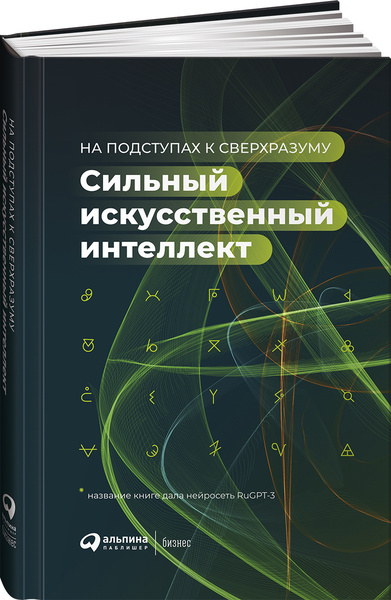 Александр Ведяхин. Сильный искусственный интеллект. На подступах к сверхразуму