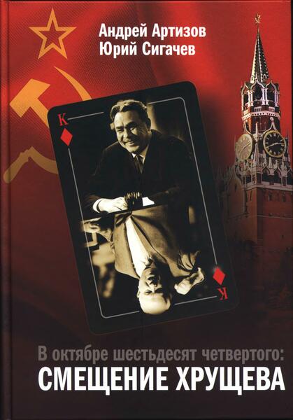 А.Н. Артизов, Ю.В. Сигачев. В октябре шестьдесят четвертого. Смещение Хрущева