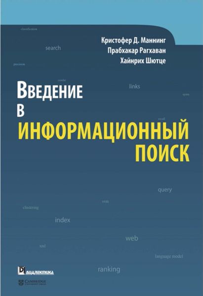 Кристофер Д. Маннинг, Прабхакар Рагхаван. Введение в информационный поиск