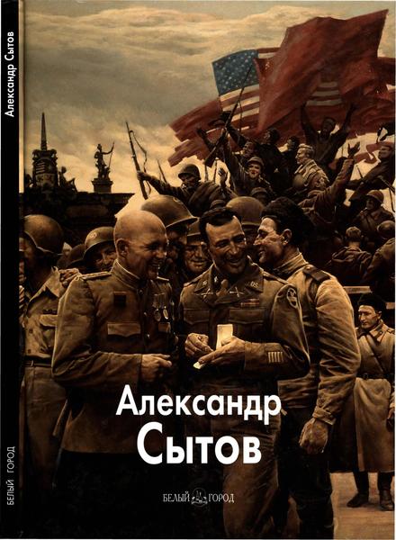 Татьяна Скоробогатова. Александр Сытов. Мастера живописи