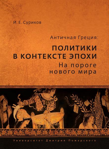 И.Е. Суриков. Античная Греция. Политики в контексте эпохи. На пороге нового мира