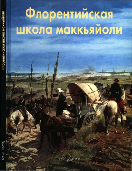 Елена Федотова. Флорентийская школа маккьяйоли. Мастера живописи